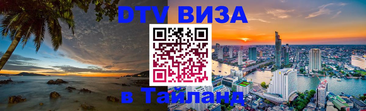 DTV Visa Тайланд купить 