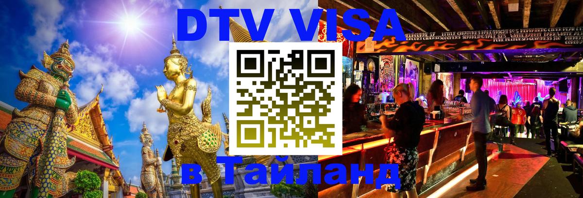 VISA в Тайланд для удалёнщиков 